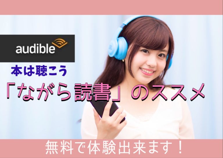 本を聴く！Audibleで「ながら読書」のススメ