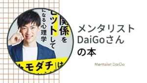 メンタリストdaigo さんの著書